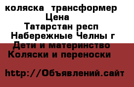 коляска- трансформер capri › Цена ­ 4 000 - Татарстан респ., Набережные Челны г. Дети и материнство » Коляски и переноски   